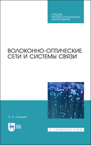 Волоконно-оптические сети и системы связи. Учебное пособие для СПО, 2-е изд., стер