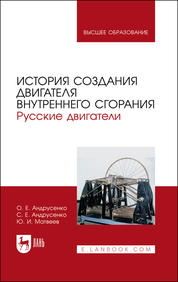 История создания двигателя внутреннего сгорания. Русские двигатели. Учебное пособие для вузов
