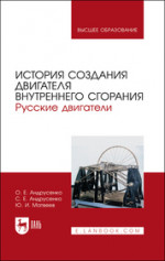 История создания двигателя внутреннего сгорания. Русские двигатели. Учебное пособие для вузов