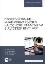 Проектирование инженерных систем на основе BIM-модели в Autodesk Revit MEP. Учебное пособие для вузов