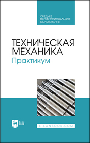 Техническая механика. Практикум. Учебно-методическое пособие для СПО (полноцветная печать)