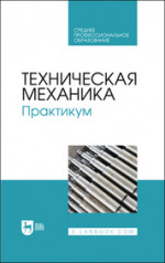Техническая механика. Практикум. Учебно-методическое пособие для СПО (полноцветная печать)