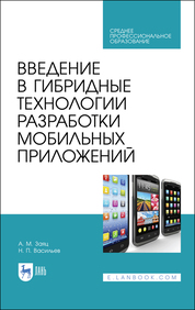 Введение в гибридные технологии разработки мобильных приложений. Учебное пособие для СПО, 2-е изд., стер