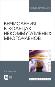 Вычисления в кольцах некоммутативных многочленов. Учебное пособие для вузов, 2-е изд., стер