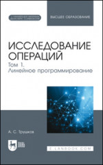Исследование операций. Том 1. Линейное программирование. + Электронное приложение. Учебник для вузов, 1-е изд