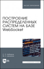 Построение распределенных систем на базе WebSocket. Учебное пособие для вузов, 2-е изд., стер