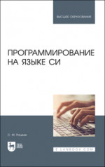 Программирование на языке Си. Учебное пособие для вузов