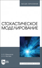 Стохастическое моделирование. Учебник для вузов