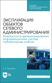 Эксплуатация объектов сетевого администрирования. Безопасность функционирования информационных систем. Лабораторные работы. Учебное пособие для СПО