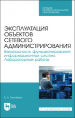 Эксплуатация объектов сетевого администрирования. Безопасность функционирования информационных систем. Лабораторные работы. Учебное пособие для СПО