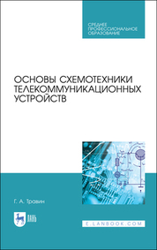 Основы схемотехники телекоммуникационных устройств. Учебное пособие для СПО, 2-е изд., стер