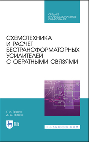 Схемотехника и расчет бестрансформаторных усилителей с обратными связями. Учебное пособие для СПО, 2-е изд., стер