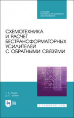 Схемотехника и расчет бестрансформаторных усилителей с обратными связями. Учебное пособие для СПО, 2-е изд., стер