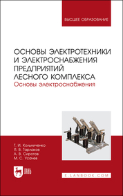 Основы электротехники и электроснабжения предприятий лесного комплекса. Основы электроснабжения. Учебник для вузов