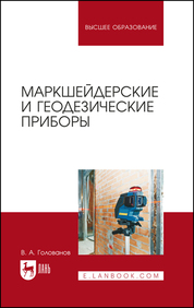 Маркшейдерские и геодезические приборы. Учебное пособие для вузов, 2-е изд., стер