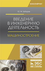 Введение в инженерную деятельность. Машиностроение. Учебное пособие для вузов, 4-е изд., стер