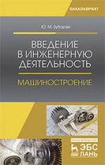 Введение в инженерную деятельность. Машиностроение. Учебное пособие для вузов, 4-е изд., стер