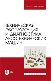 Техническая эксплуатация и диагностика лесотехнических машин. Учебное пособие для вузов