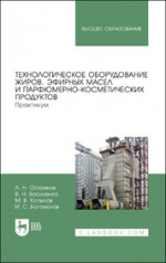 Технологическое оборудование жиров, эфирных масел и парфюмерно-косметических продуктов. Практикум. Учебное пособие для вузов