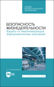 Безопасность жизнедеятельности. Защита от неионизирующих электромагнитных излучений. Учебное пособие для СПО