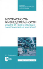 Безопасность жизнедеятельности. Защита от неионизирующих электромагнитных излучений. Учебное пособие для СПО