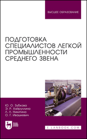 Подготовка специалистов легкой промышленности среднего звена. Монография