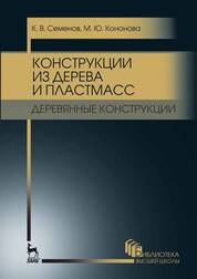 Конструкции из дерева и пластмасс. Деревянные конструкции. Учебное пособие для вузов, 3-е изд., стре
