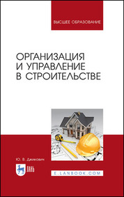Организация и управление в строительстве. Учебное пособие для вузов, 2-е изд., стер