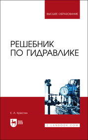 Решебник по гидравлике. Учебное пособие для вузов, 2-е изд., испр. и доп