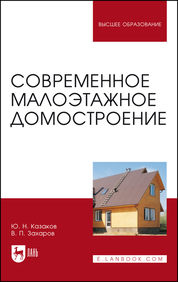 Современное малоэтажное домостроение. Монография, 3-е изд., стер
