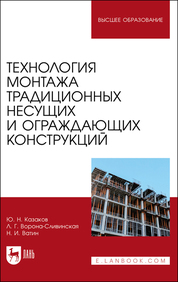 Технология монтажа традиционных несущих и ограждающих конструкций. Учебное пособие для вузов