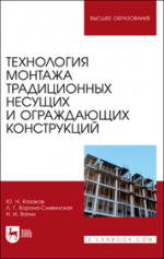 Технология монтажа традиционных несущих и ограждающих конструкций. Учебное пособие для вузов