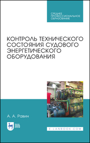 Контроль технического состояния судового энергетического оборудования. Учебное пособие для СПО, 3-е изд., стер
