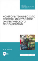 Контроль технического состояния судового энергетического оборудования. Учебное пособие для СПО, 3-е изд., стер