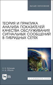 Теория и практика анализа показателей качества обслуживания сигнальных сообщений в гибридных сетях. Учебное пособие для вузов