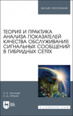 Теория и практика анализа показателей качества обслуживания сигнальных сообщений в гибридных сетях. Учебное пособие для вузов