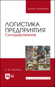 Логистика предприятия. Складирование. Учебное пособие для вузов, 5-е изд., стер