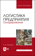 Логистика предприятия. Складирование. Учебное пособие для вузов, 5-е изд., стер