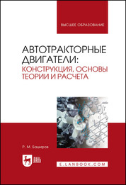 Автотракторные двигатели: конструкция, основы теории и расчета. Учебник для вузов, 4-е изд., стер