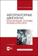 Автотракторные двигатели: конструкция, основы теории и расчета. Учебник для вузов, 4-е изд., стер