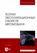 Теория эксплуатационных свойств автомобиля. Учебник для вузов