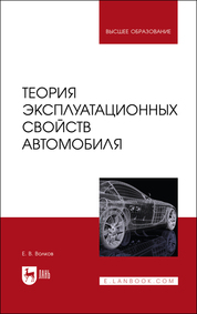 Теория эксплуатационных свойств автомобиля. Учебник для вузов