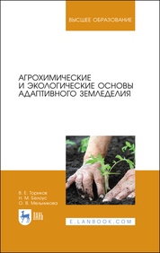 Агрохимические и экологические основы адаптивного земледелия. Учебное пособие для вузов, 2-е изд., стер