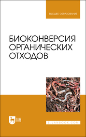 Биоконверсия органических отходов. Учебное пособие для вузов, 2-е изд., испр