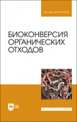 Биоконверсия органических отходов. Учебное пособие для вузов, 2-е изд., испр