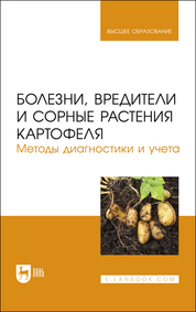 Болезни, вредители и сорные растения картофеля. Методы диагностики и учета. Учебное пособие для вузов, (полноцветная печать)