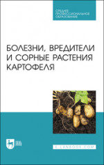 Болезни, вредители и сорные растения картофеля. Учебное пособие для СПО, (полноцветная печать)