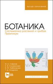 Ботаника. Систематика растений и грибов. Практикум. Учебное пособие для вузов