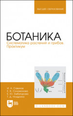Ботаника. Систематика растений и грибов. Практикум. Учебное пособие для вузов