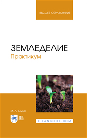 Земледелие. Практикум. Учебное пособие для вузов, 2-е изд., стер
